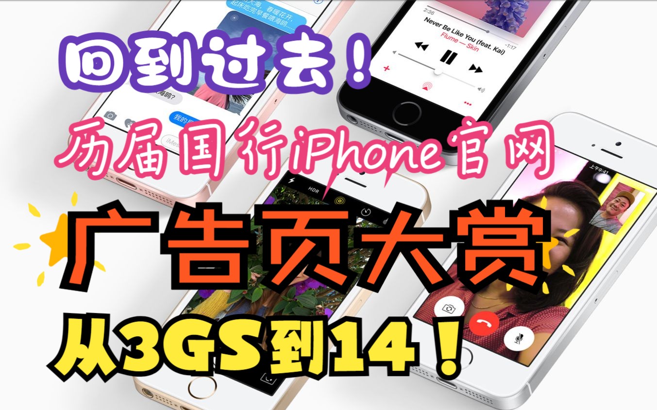 旧iPhone列文虎克,从iPhone 3GS到iPhone14,Apple国行官网宣传广告页究竟是啥样的【网页时光机】【回到过去】【iPhone历史网页】哔哩哔哩bilibili