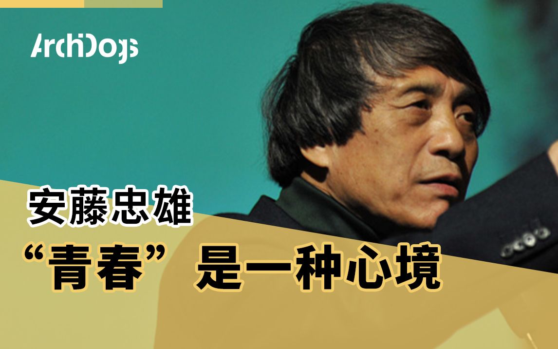 [图]【安藤忠雄】抛去流量，安藤的“青春”，是一种心境