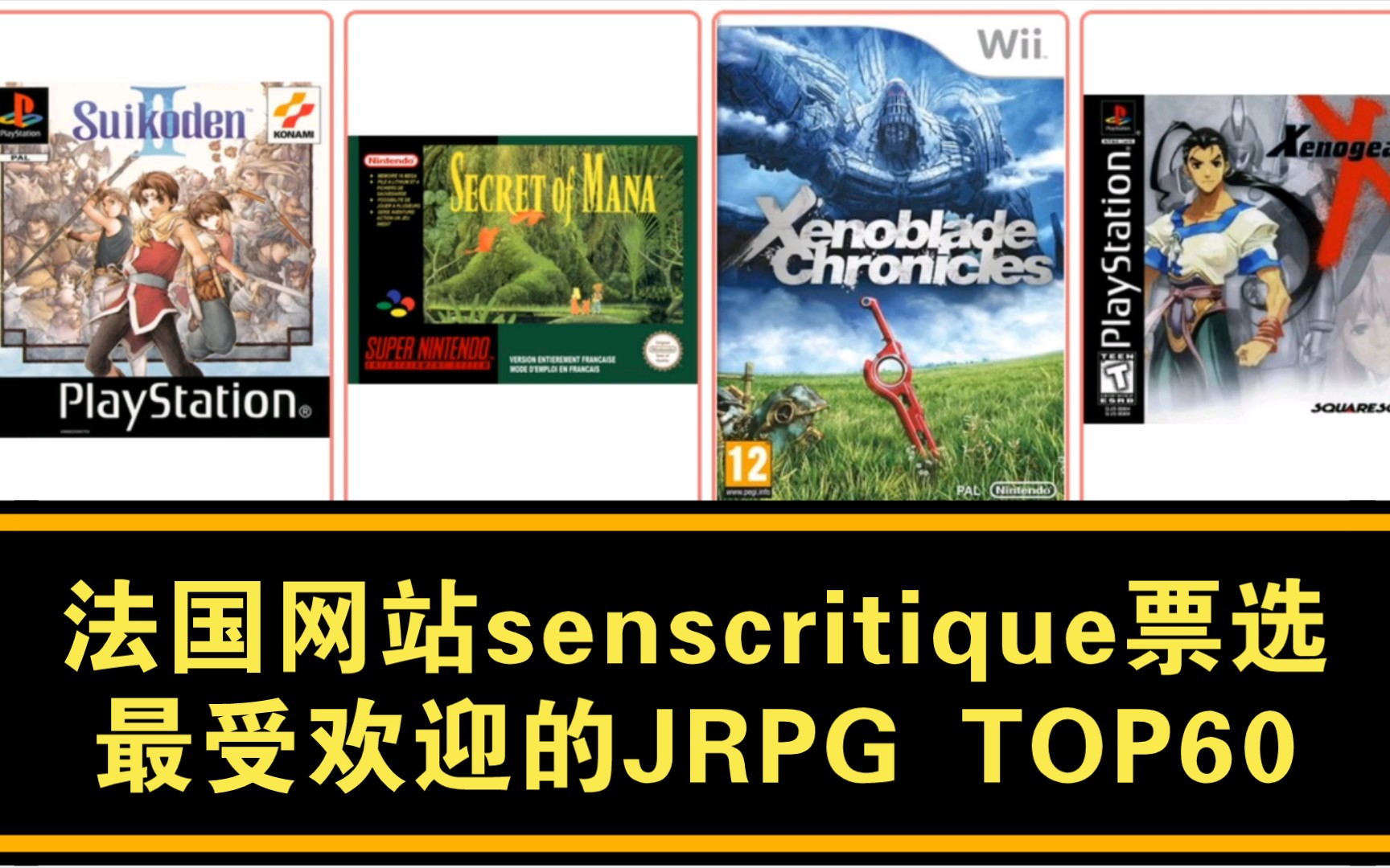 【人气排名】法国网站senscritique票选最受欢迎的JRPG TOP60哔哩哔哩bilibili最终幻想