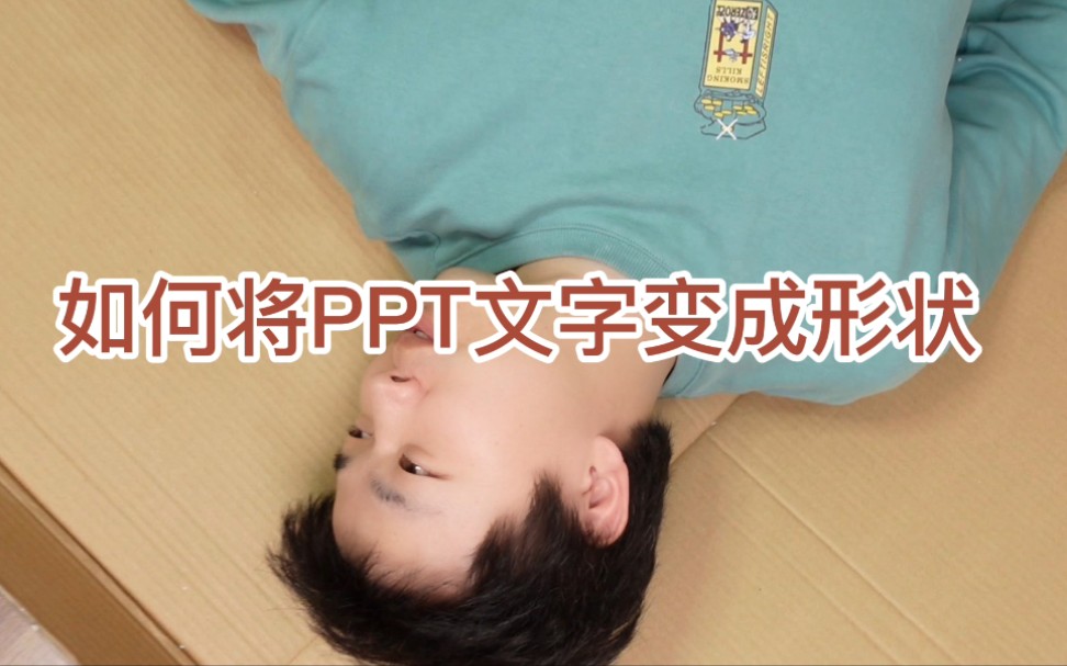 如何将PPT文字变成形状哔哩哔哩bilibili