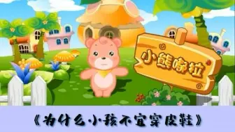 幼儿园安全教育动画|第37集：为什么小孩不宜穿皮鞋？