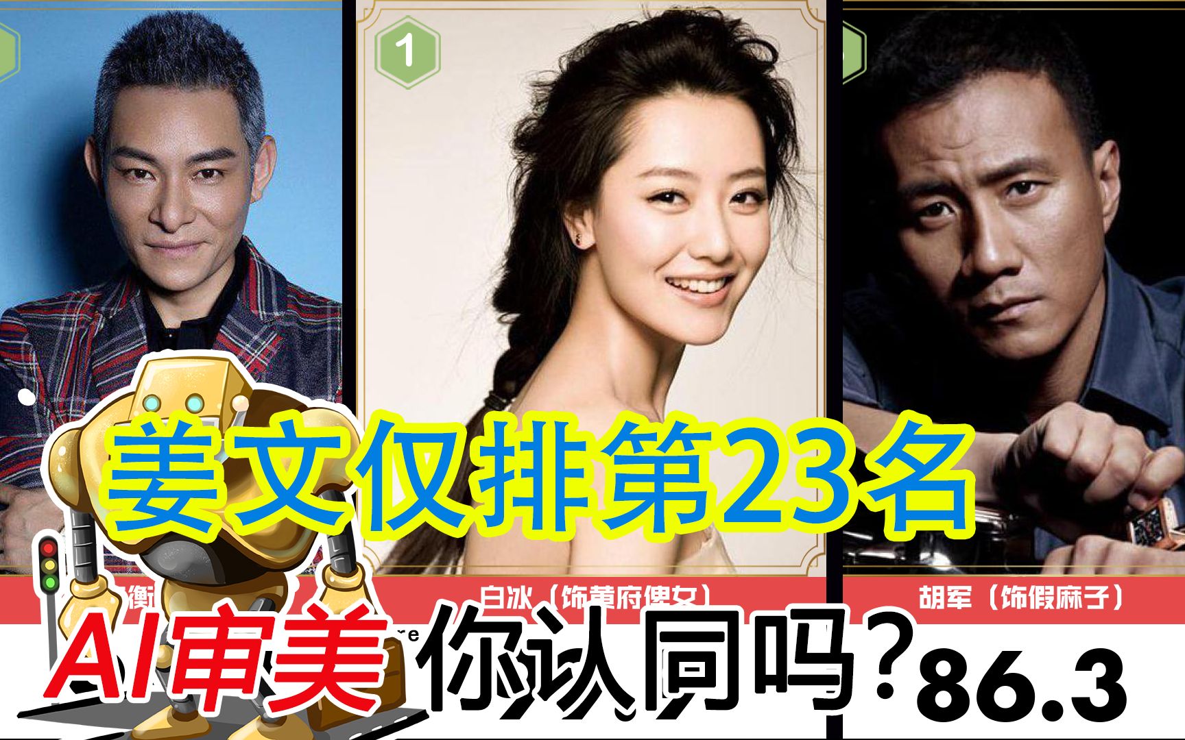 百度AI评选29个《让子弹飞》演员颜值排名,你认可么?,姜文仅排第23名,颜值第一名是白冰,排名你认可么?哔哩哔哩bilibili