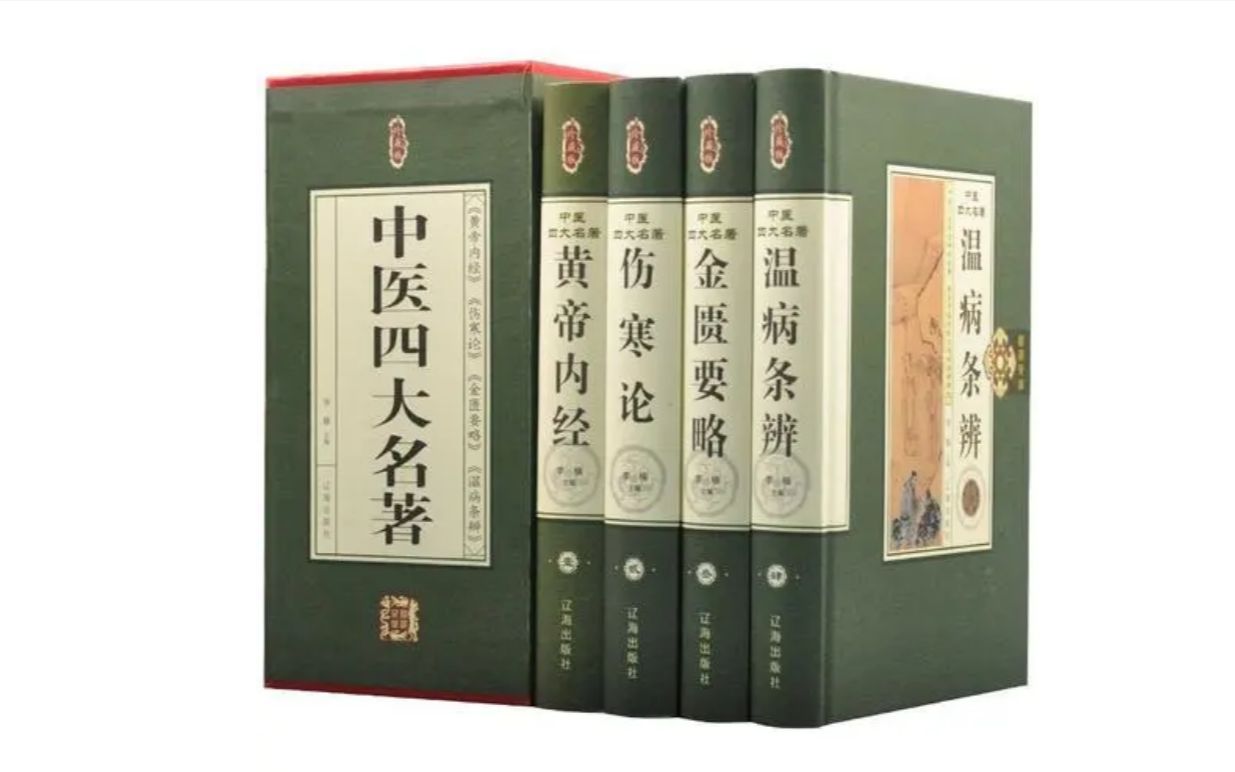 14.中医四大经典第3单元 金匮要略02.mp4_哔哩哔哩_bilibili