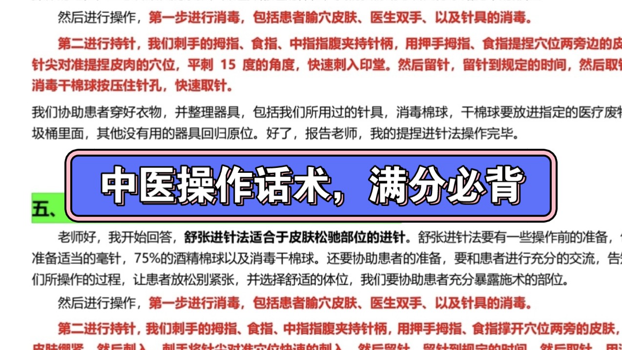 [图]2024实践技能，考前冲刺必背（中医操作话术）完整版三连免费领取