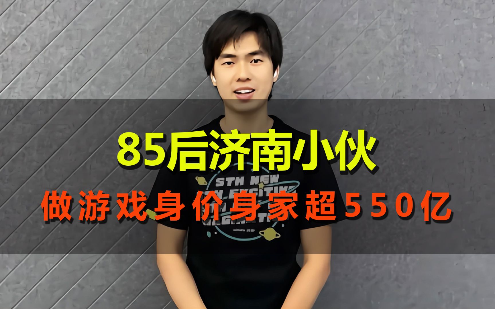 85后济南小伙,靠做游戏,身价直逼百度李彦宏哔哩哔哩bilibili