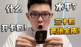 Download Video: 开卡包！第五人格！三十包，两张金皮！什么水平？