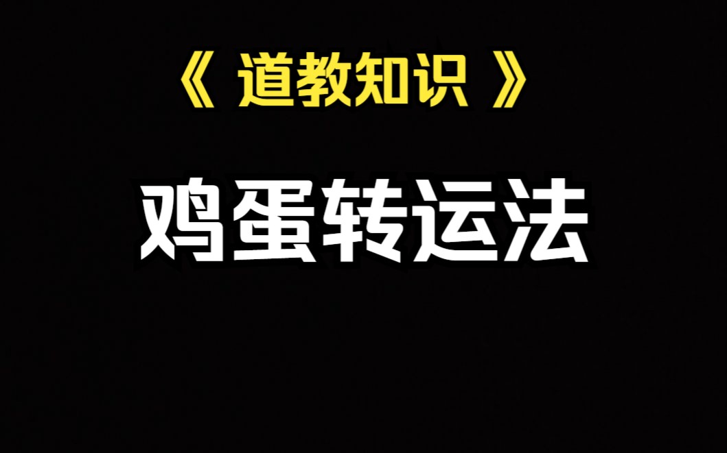 [图]《道家文化》一个生鸡蛋就能让人变好运的小方法。