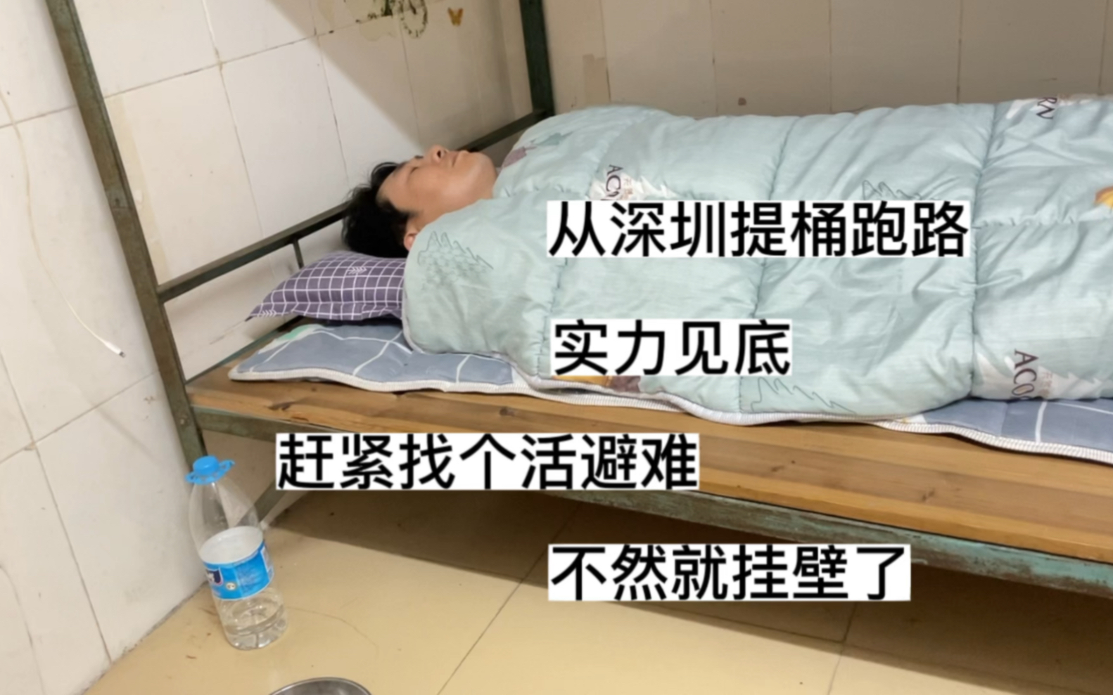 大神从深圳提桶跑路后,实力见底,穷得哇哇叫