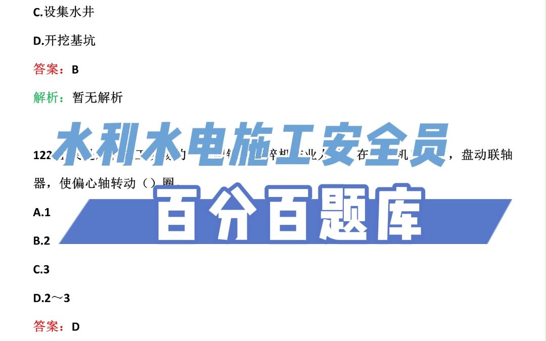 2023年水利水电施工安全员考试试题题库【每日一练:下列不属于建设项目安全设施“三同时”的是().】哔哩哔哩bilibili