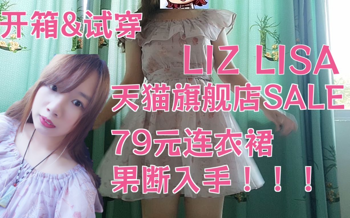 [开箱&试穿]SALE入79元日牌LIZLISA软妹连衣裙哔哩哔哩bilibili