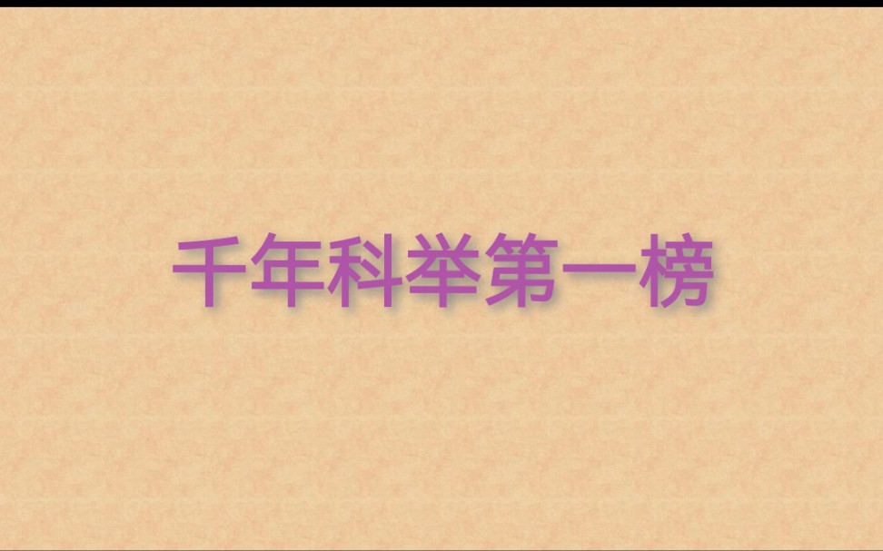 千年科举第一榜:考官欧阳修,出了9位宰相,苏轼苏辙曾巩等24人进宋史列传!哔哩哔哩bilibili