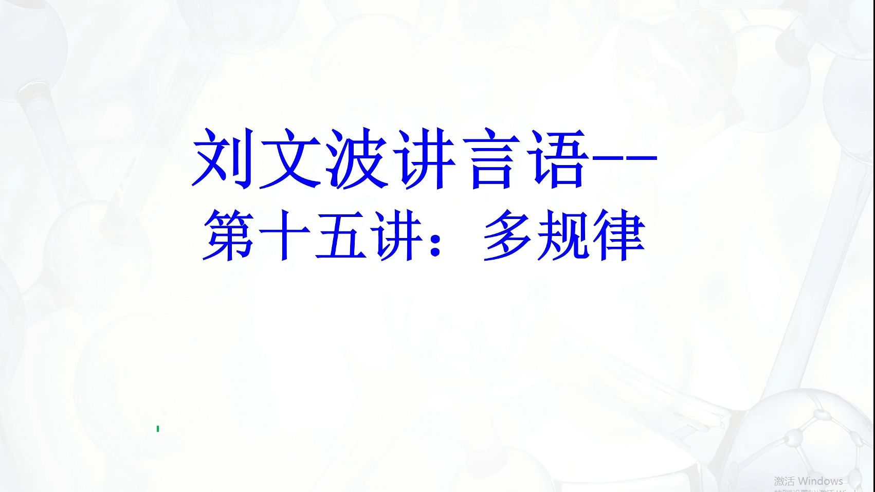 【刘文波讲言语】逻辑填空14种关键词第15讲多规律哔哩哔哩bilibili