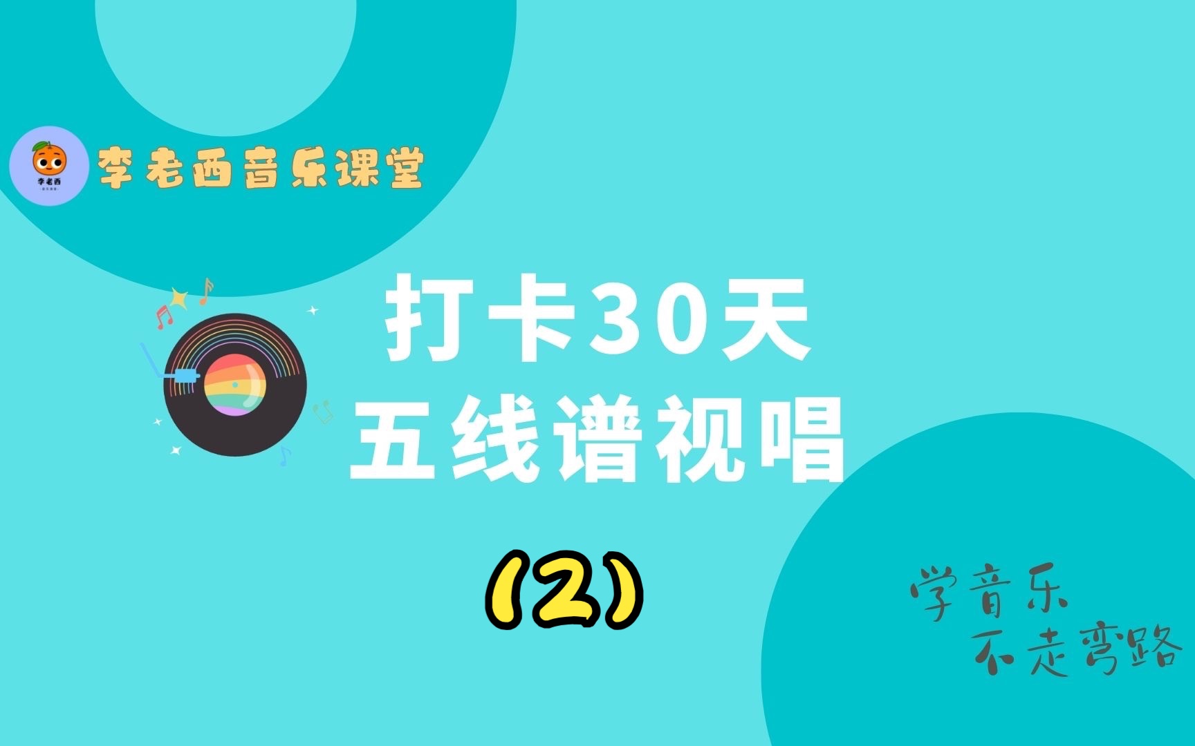 [图]2 打卡30天五线谱视唱