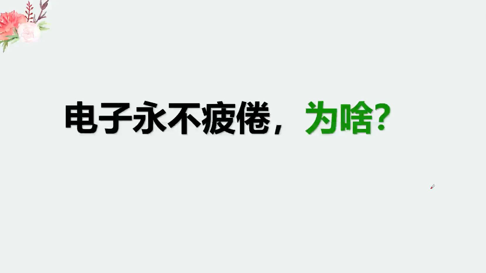 化学冷知识3:电子为什么永不疲倦地运动?哔哩哔哩bilibili