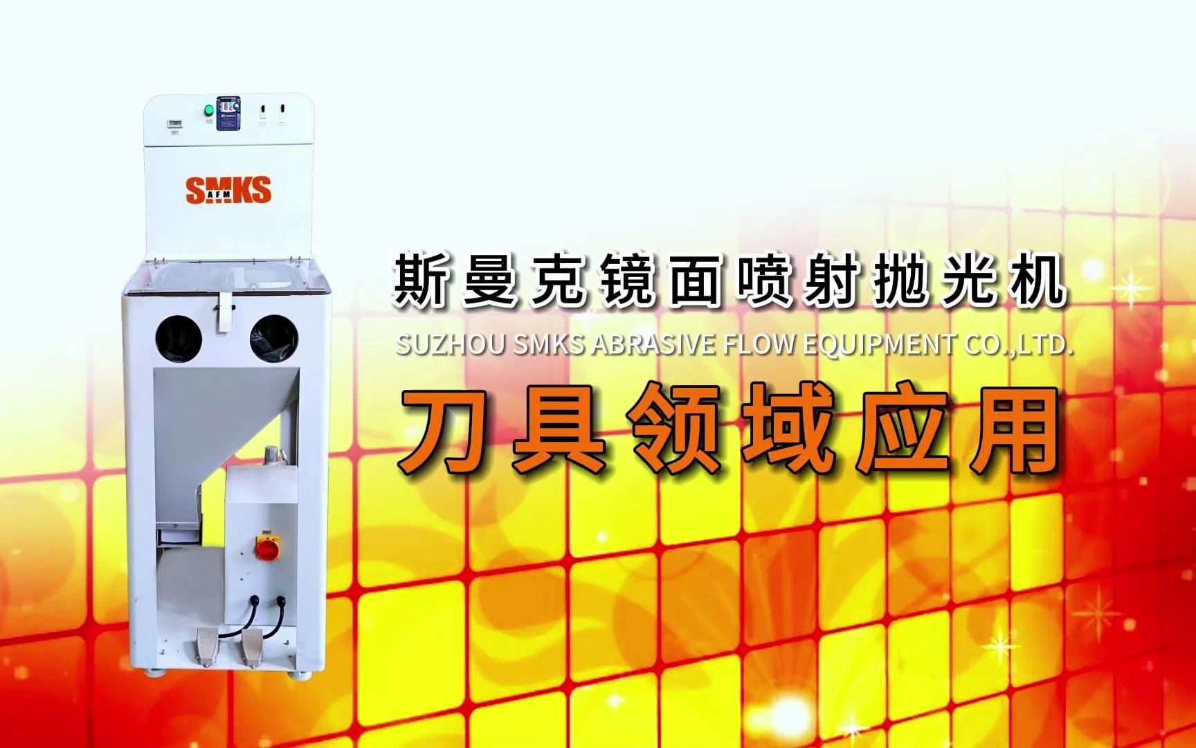 镜面喷砂机可应用哪些领域?镜面喷射抛光原理介绍