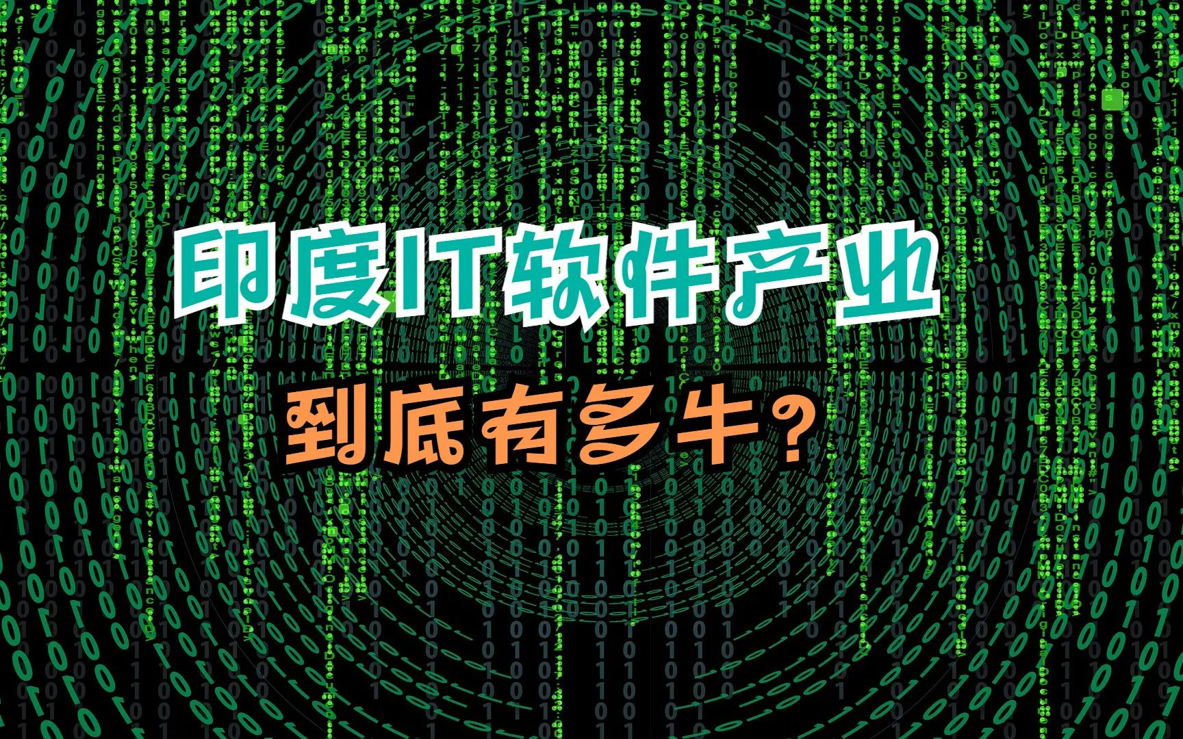 印度IT软件产业到底有多牛?哔哩哔哩bilibili