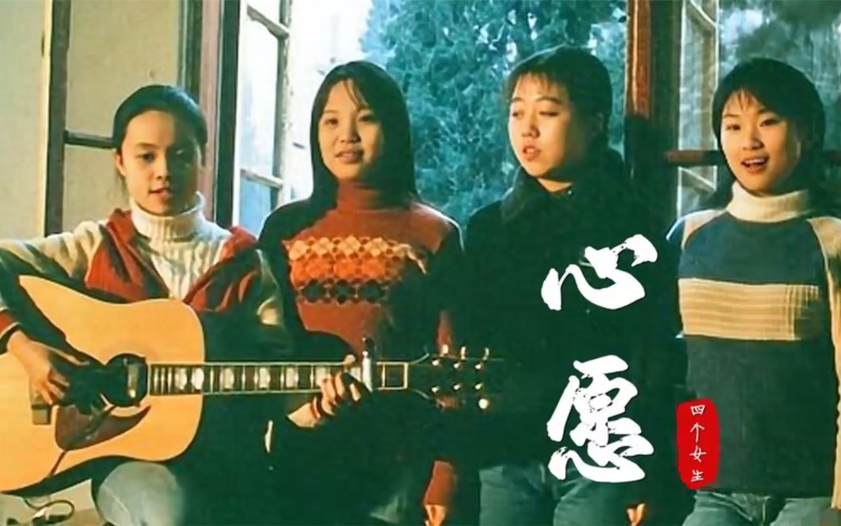 1_20多年前四个女生的《心愿》,那么的经典,再也回不去的青春
