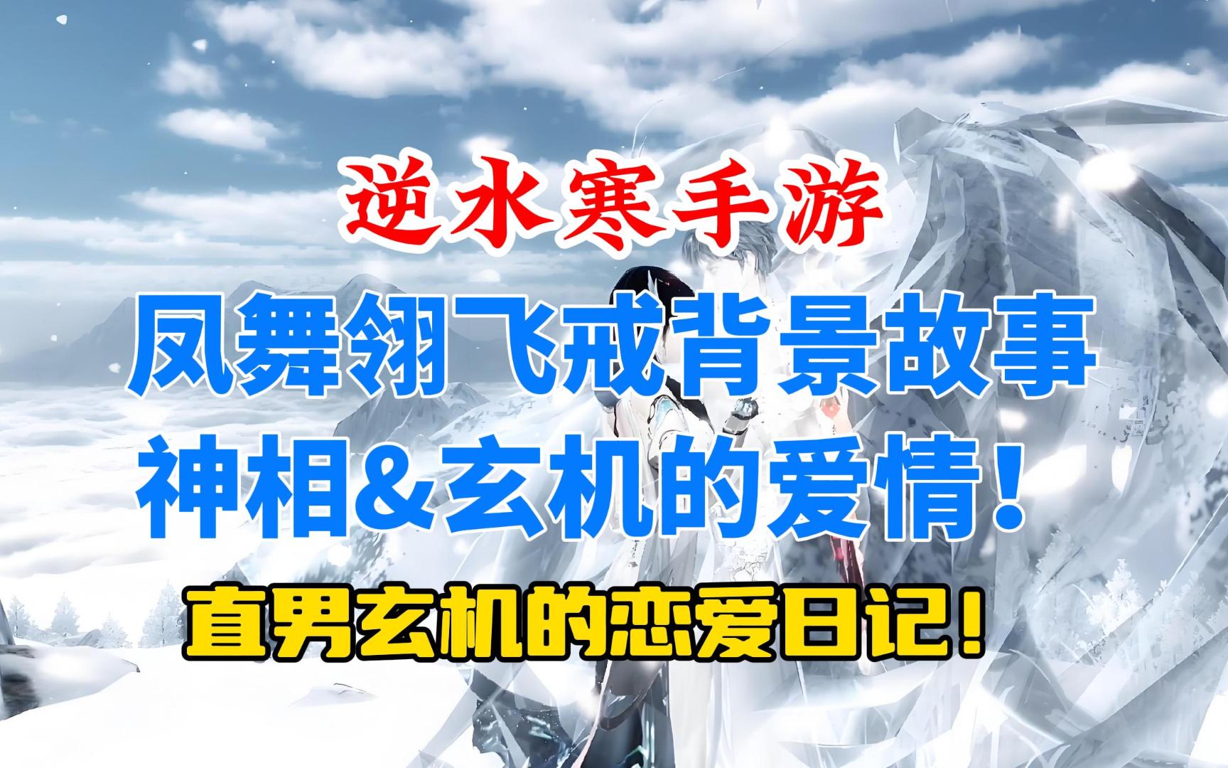 逆水寒手游凤舞翎飞戒背景故事!直男玄机的恋爱日记!