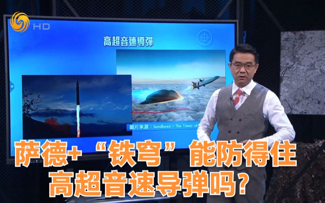 萨德铁穹能防得住高超音速导弹吗