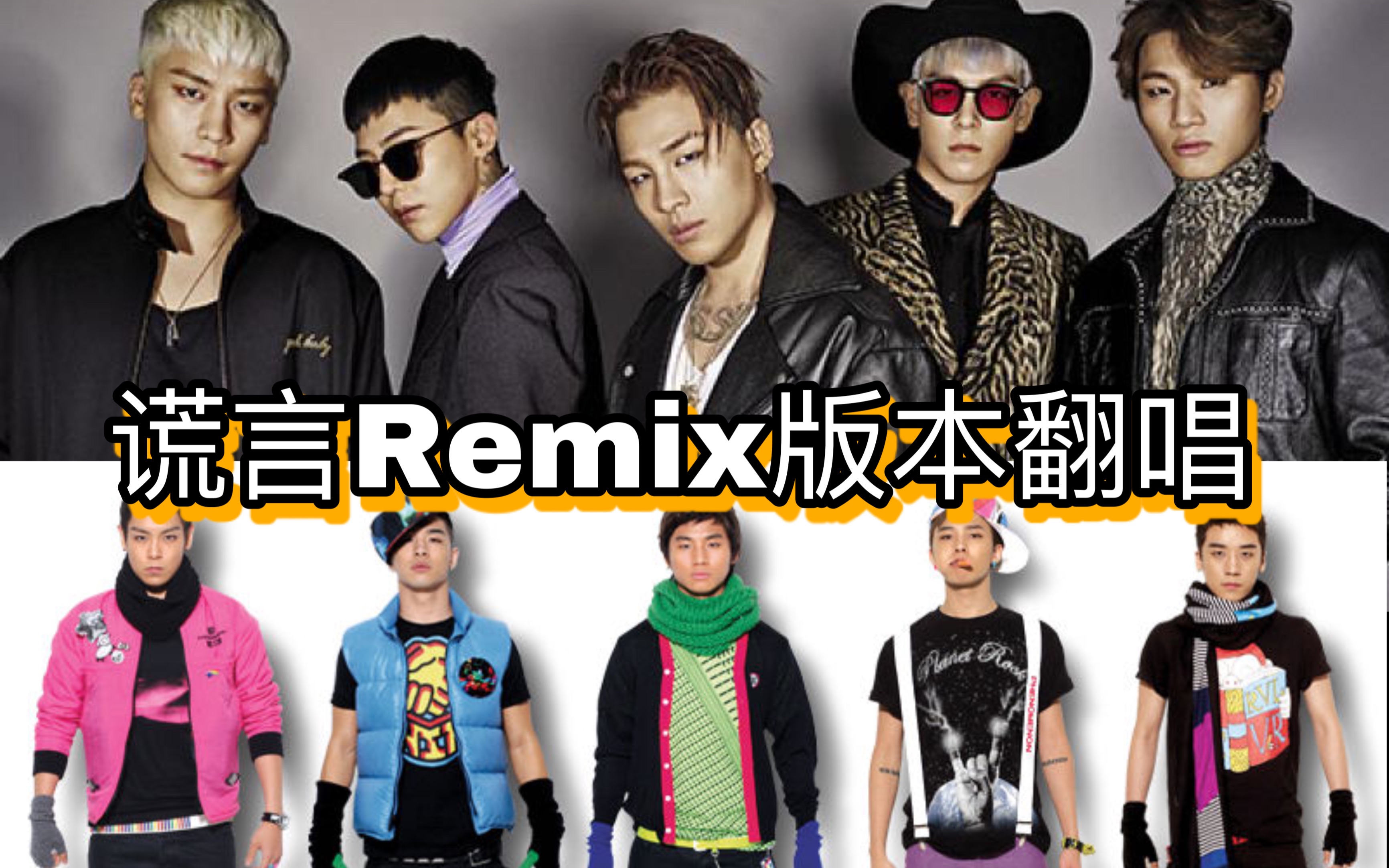 bigbang时隔13年再唱lies谎言remix版本原来是粉丝高能翻唱