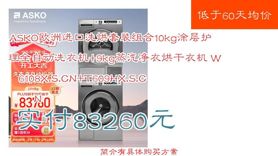 【实付83260元】 ASKO欧洲进口洗烘套装组合10kg涂层护理全自动洗衣机+9kg蒸汽净衣烘干衣机 W6108X.S.CN+T609HX.S.CN哔哩哔哩bilibili