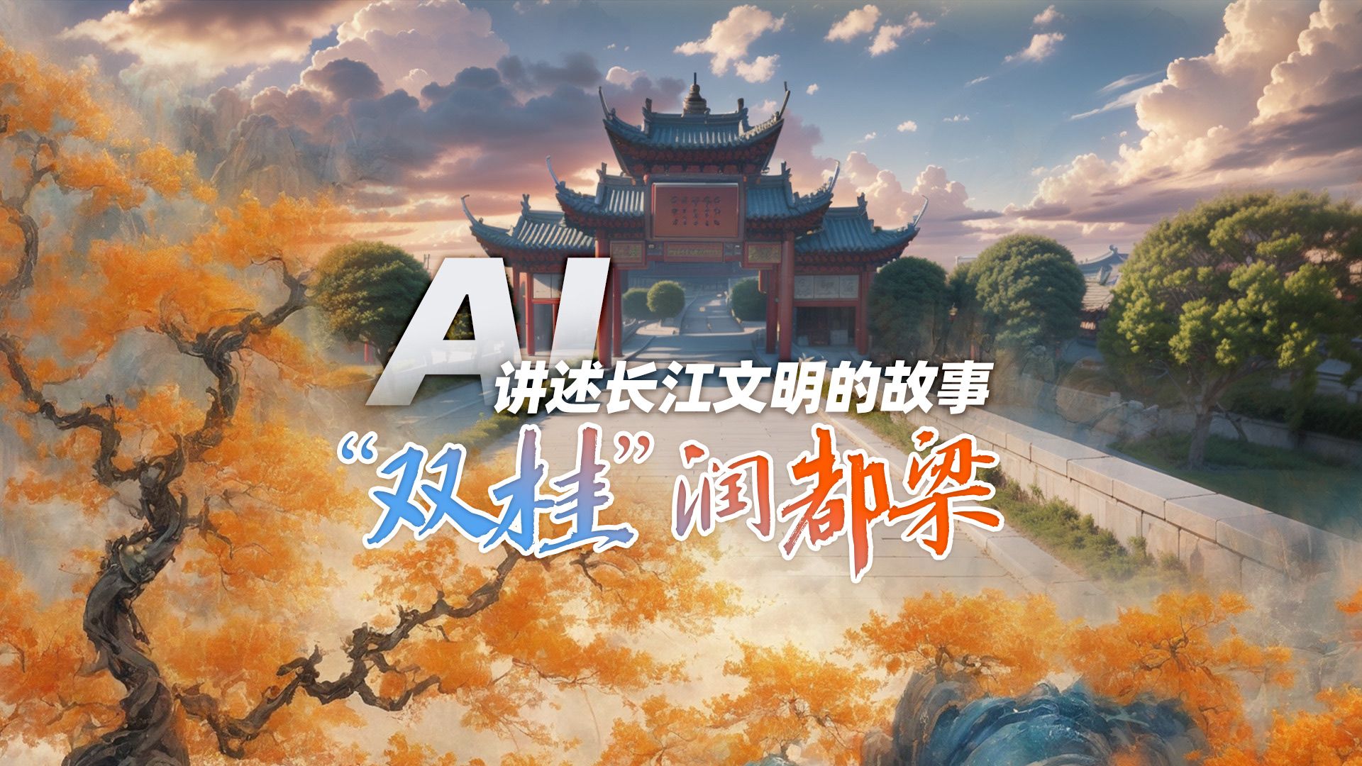 AI讲述长江文明的故事丨“双桂”润都梁哔哩哔哩bilibili