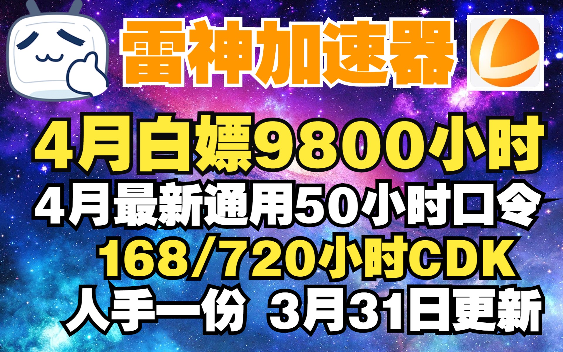 雷神加速器 【3月31日】最新4月通用50小时兑换码口令,雷神9800小时白嫖,168/720小时CDK!哔哩哔哩bilibili