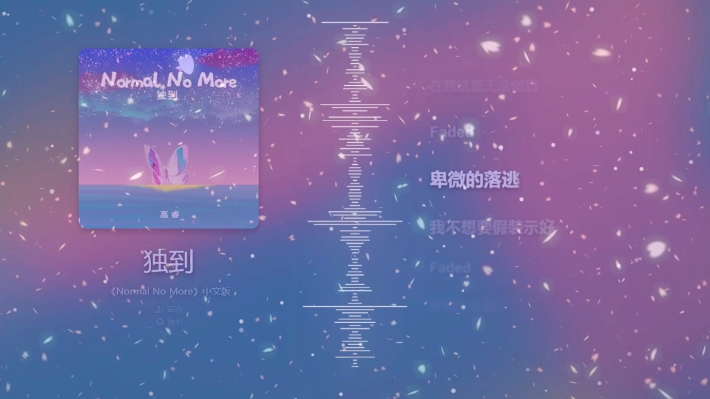 [图]【今日环绕音乐】独到 《Normal No More》中文版—高睿