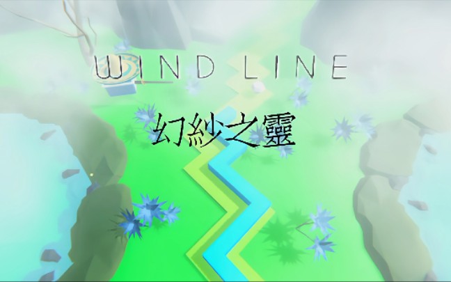 [图][DL/Wind Line]幻纱之灵--一起来深山老林来探索吧!