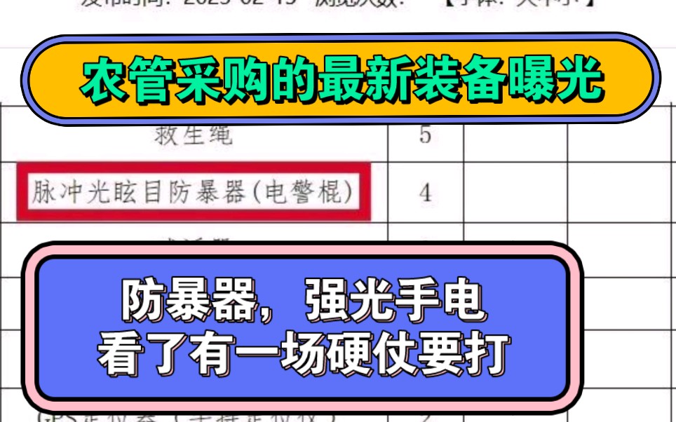 农管采购的最新装备曝光!防暴器,强光手电,堪称大场面哔哩哔哩bilibili