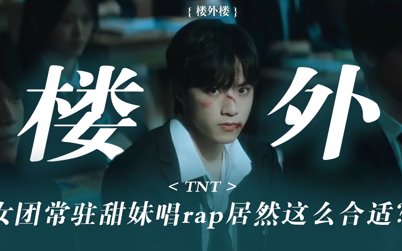 一人成团楼外楼!vocal人的超强rap让你点进来都要直呼太牛了!