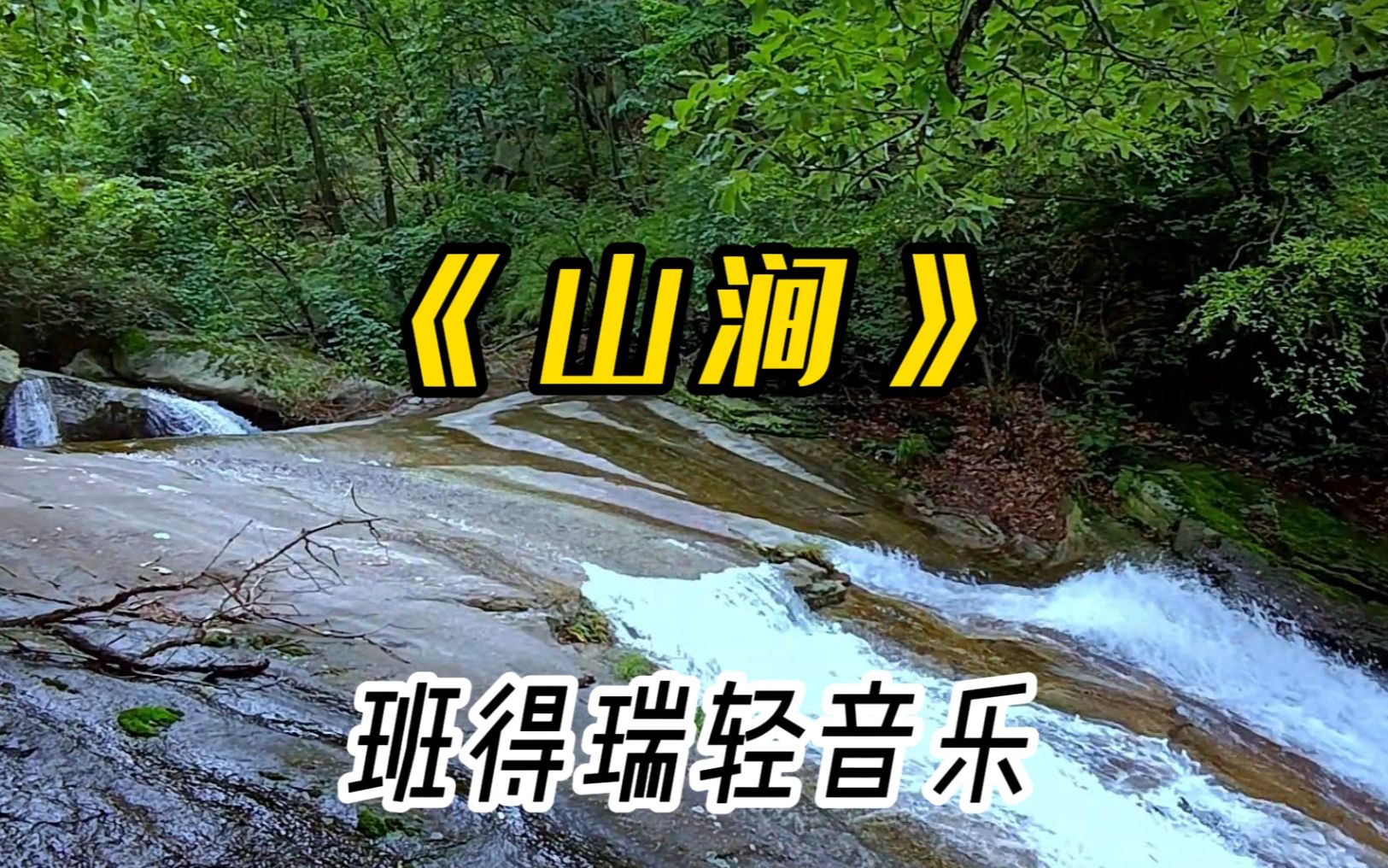 [图]班得瑞轻音乐《山涧》，美妙的音符好似山涧流淌的溪流