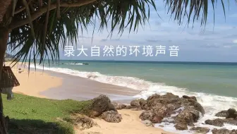 录大自然的环境声音需要什么设备?COMICA 科唛 V30PRO 和 Deity s-mic2 录音效果对比