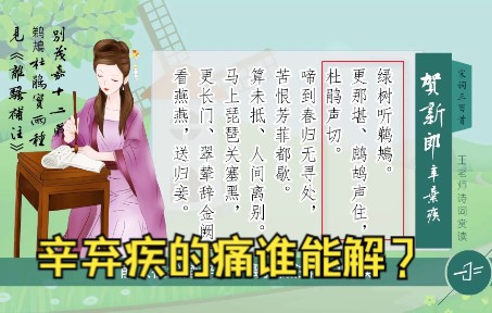 [图]辛弃疾《贺新郎》谁共我，醉明月