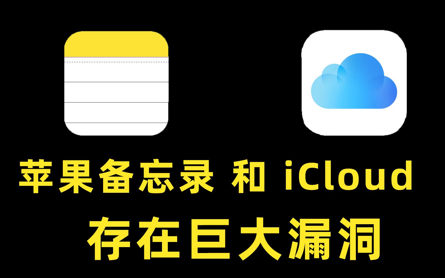 苹果备忘录和iCloud的巨大漏洞让我损失惨重!