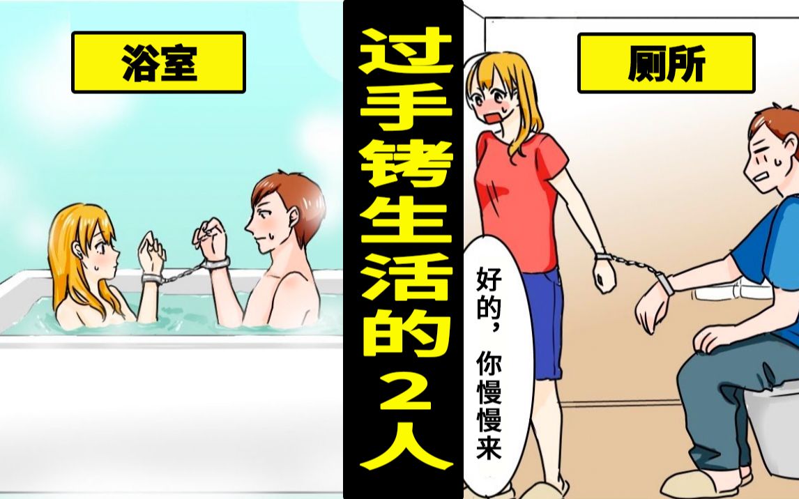 当一对陌生男女被手铐连在一起生活?哔哩哔哩bilibili