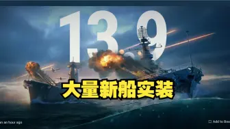 Download Video: 【战舰世界更新速报80】4分钟看完13.9版本所有更新内容