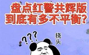 Download Video: 盘点红警共辉版能有多不平衡