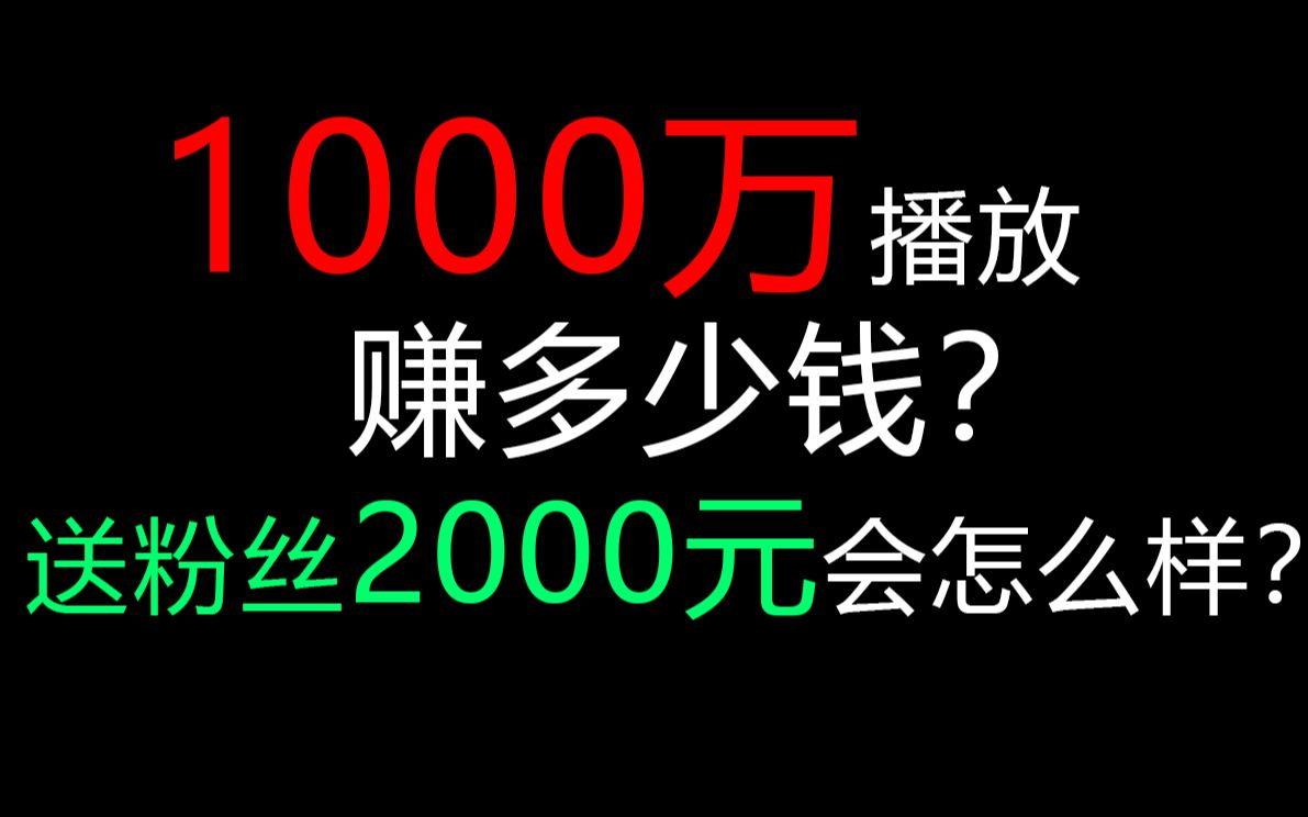 在b站1000万播放赚多少钱?把2000元送给粉丝会发生什么?哔哩哔哩bilibili