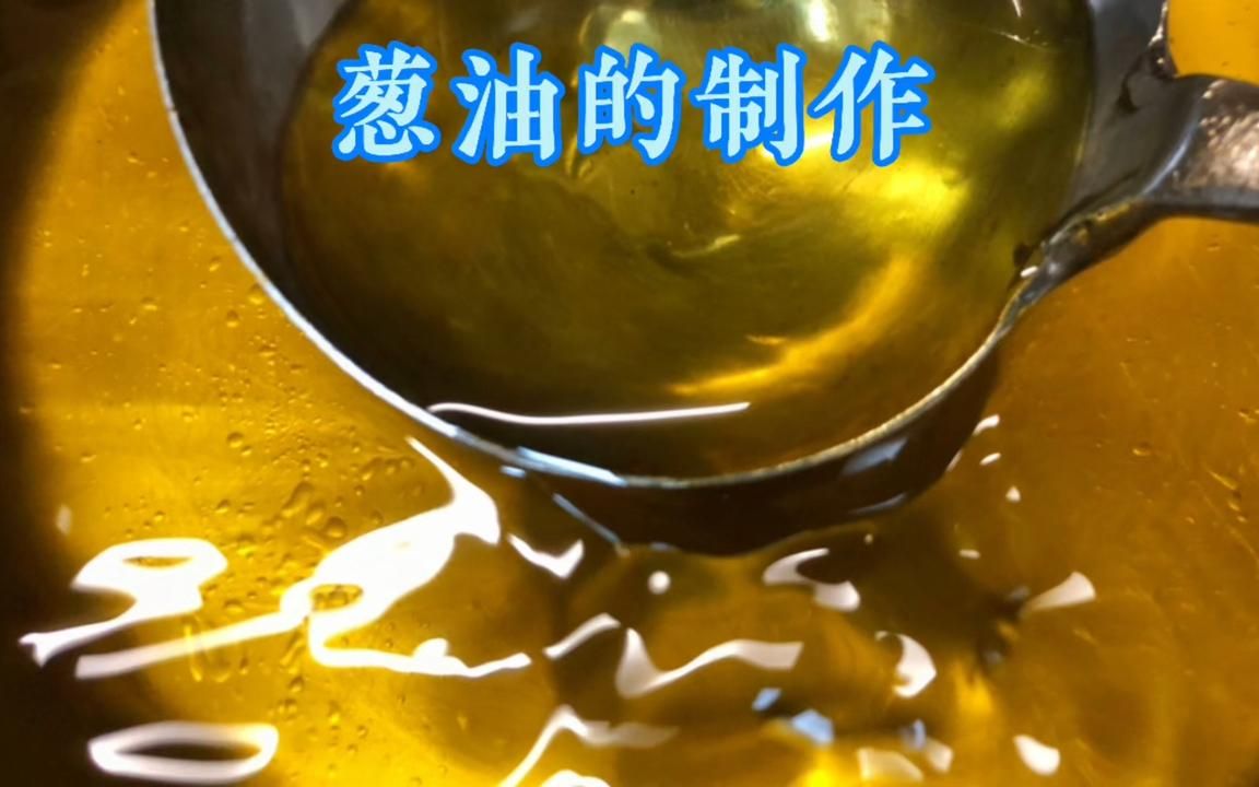 酒店大厨常说的明油是什么?大厨带您熬制“葱油”,一看就会!哔哩哔哩bilibili