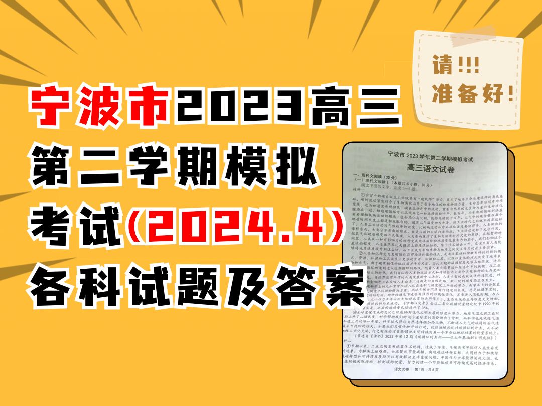 宁波市2023学年高三第二学期模拟考试(2024.4)各科试题及答案哔哩哔哩bilibili