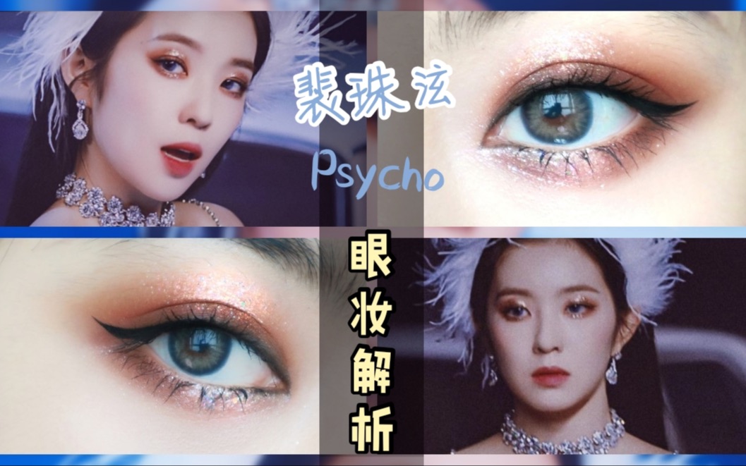 智| 裴珠泫PsychoMV 眼妆解析 /闪闪惹人爱 /过年、party画起来哔哩哔哩bilibili