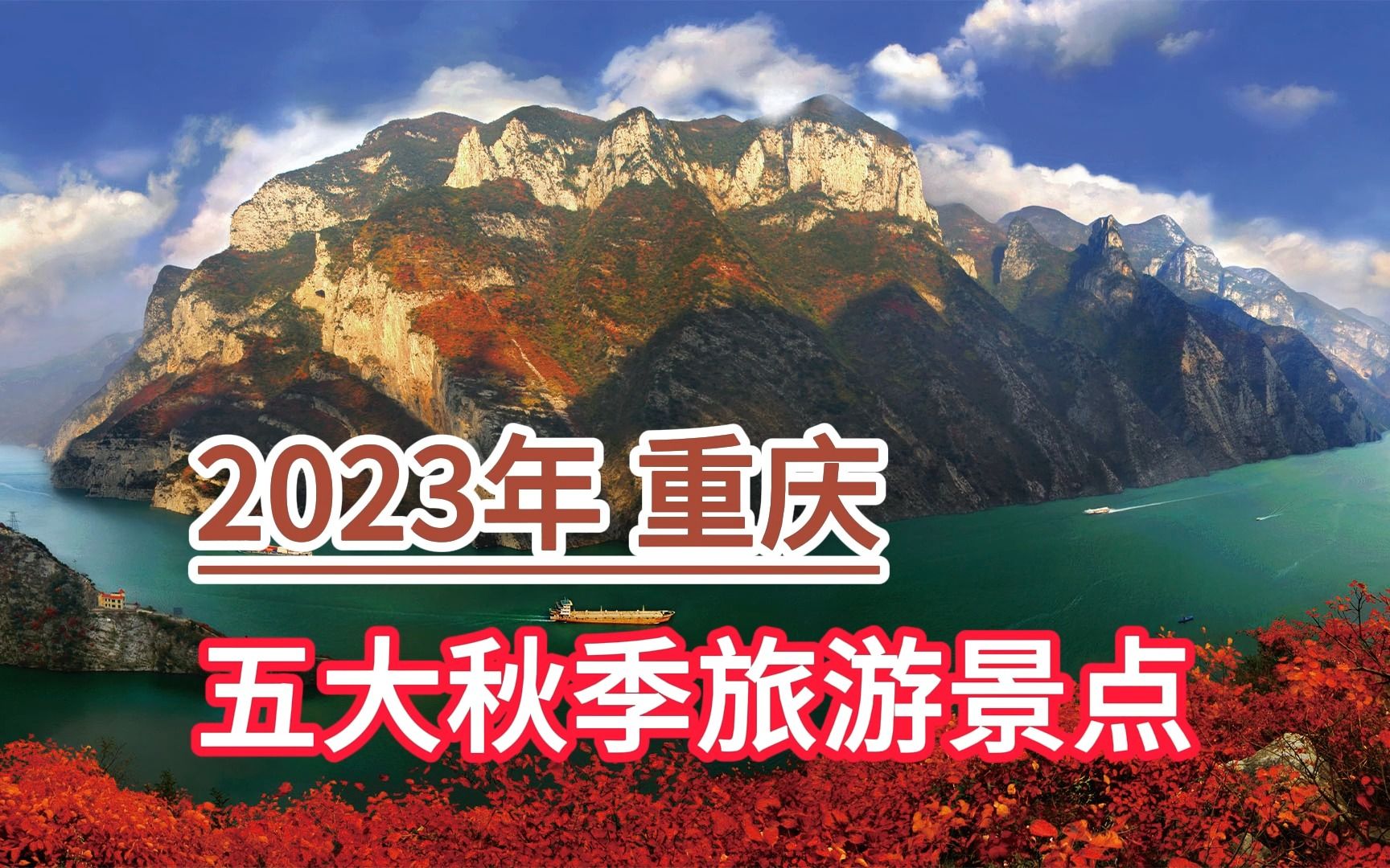 2023年重庆五大秋季旅游景点,巫山小三峡、金佛山、四面山风景区哔哩哔哩bilibili