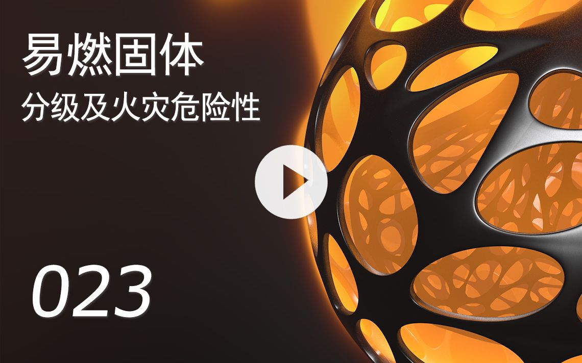 一级消防工程师易燃固体分级及火灾危险性