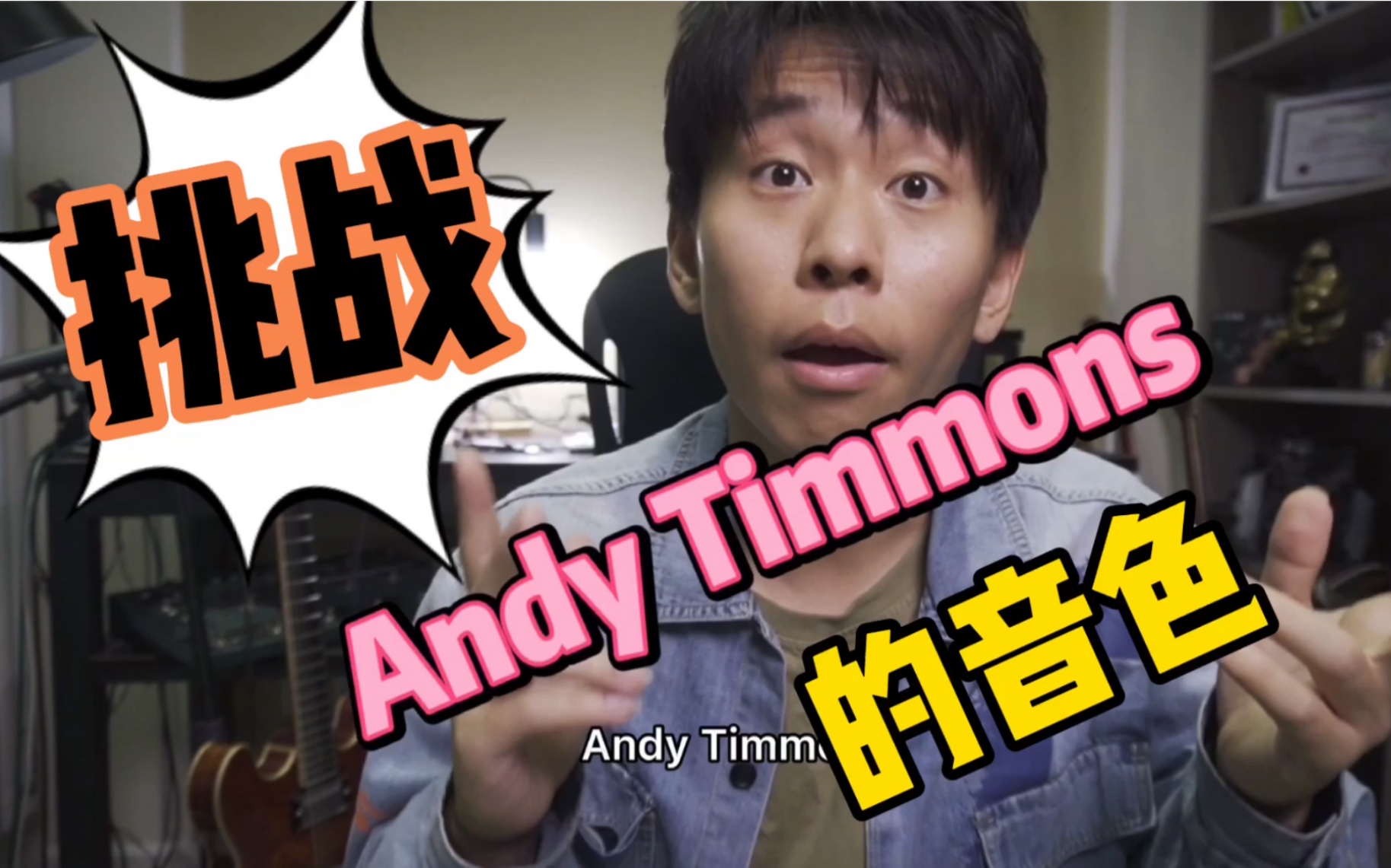 [图]【电吉他效果器】2千元的国产效果器挑战Andy Timmons的标志性音色《Electric Gypsy》