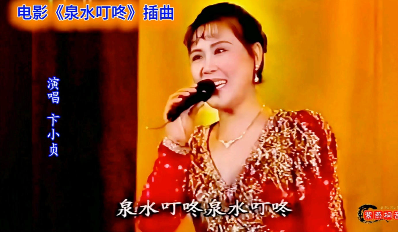听过这首歌的都退休了吧?怀旧电影插曲《泉水叮咚响》演唱:卞小贞