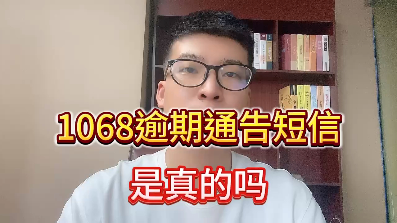 [图]1068逾期短信，是真的吗？