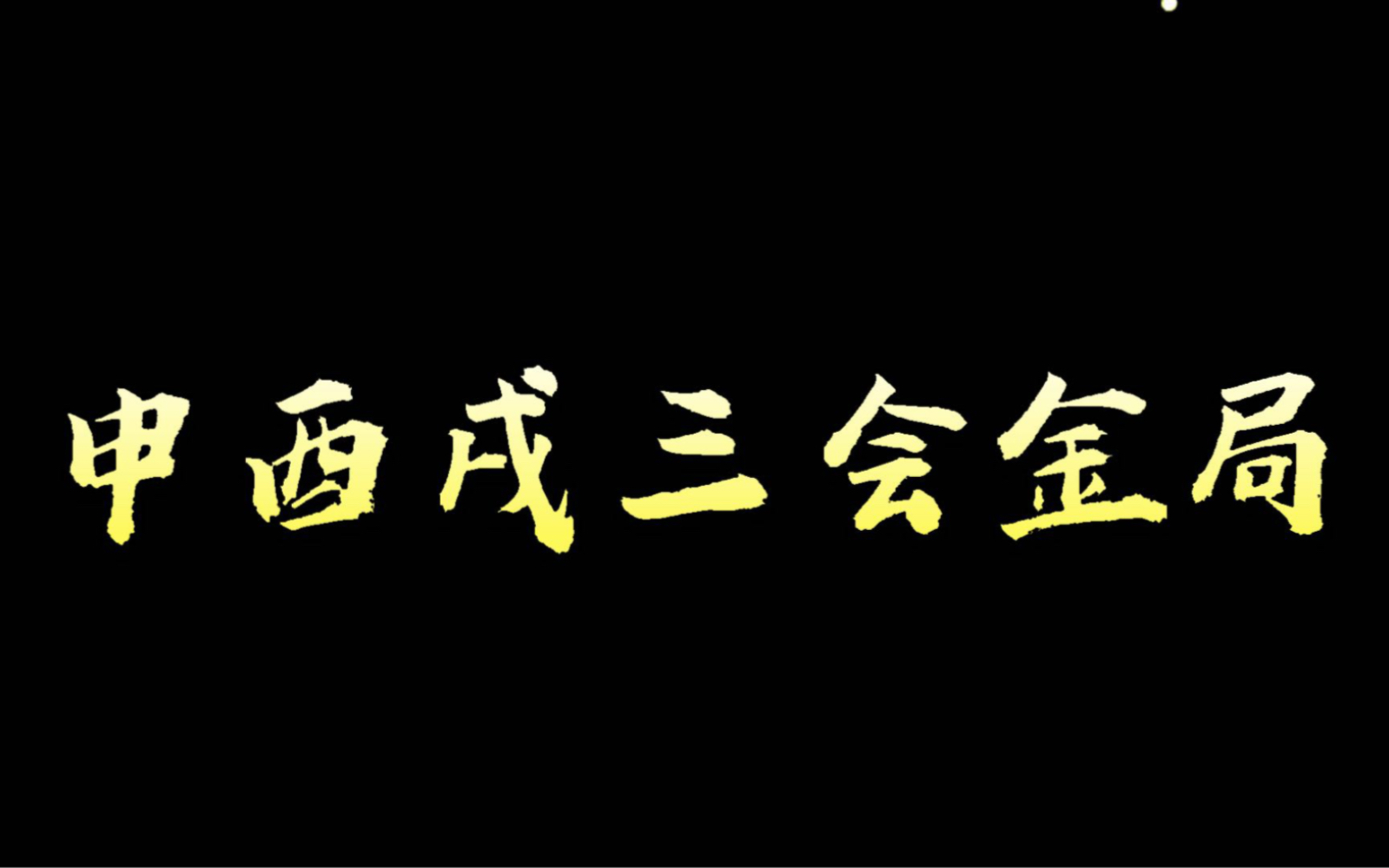 申酉戌三会金局,企业领导人的核心凝聚力在于他的团队精神协调吗哔哩哔哩bilibili