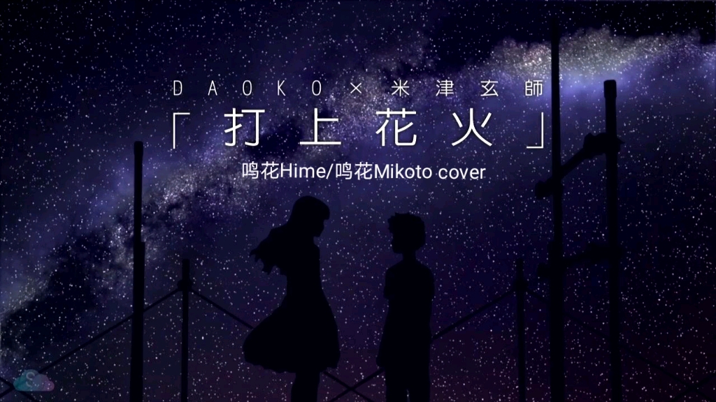 鸣花mikoto鸣花hime打上花火vocaloidcover