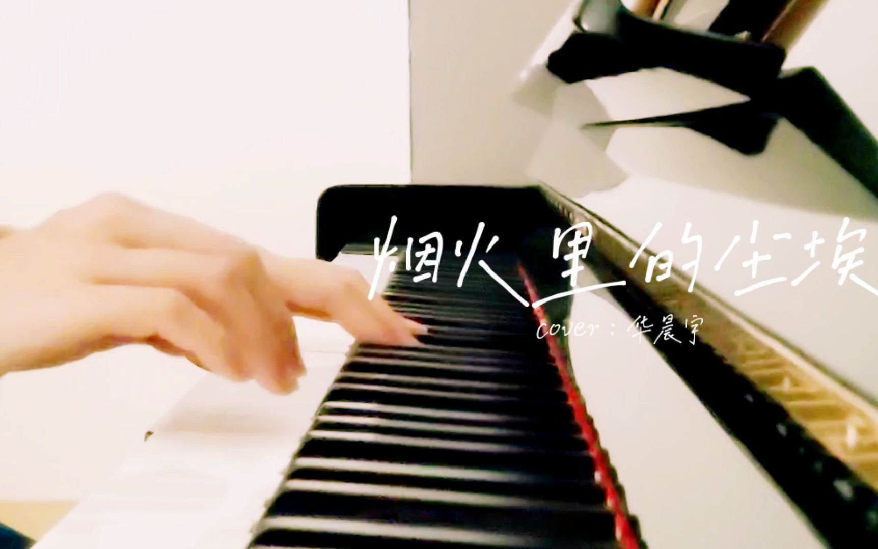 烟火里的尘埃(cover:华晨宇)#钢琴翻弹#哔哩哔哩bilibili